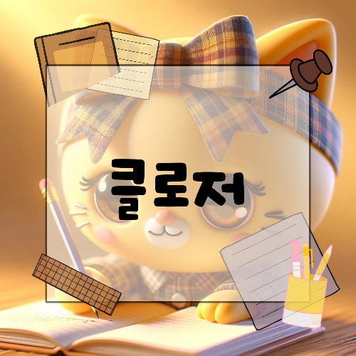 자바스크립트 클로저에 대해 알아보자