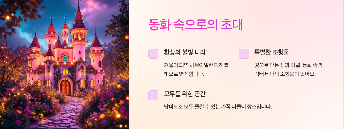 허브아일랜드 불빛동화축제: 동화 속 겨울밤 떠나기✨