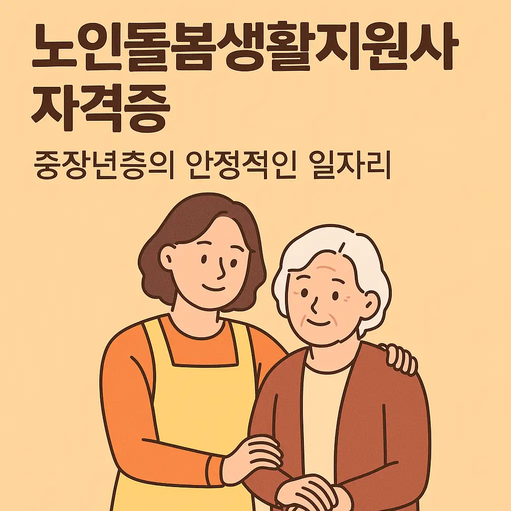 노인돌봄생활지원사 자격증 알아보기