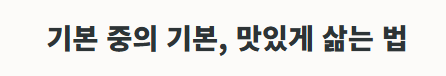 병아리콩 요리법