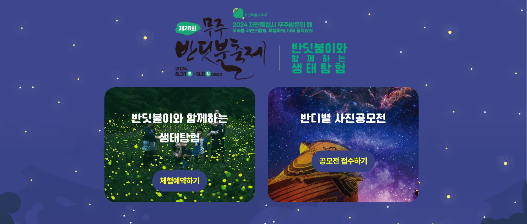 무주-반딧불-축제-홈페이지