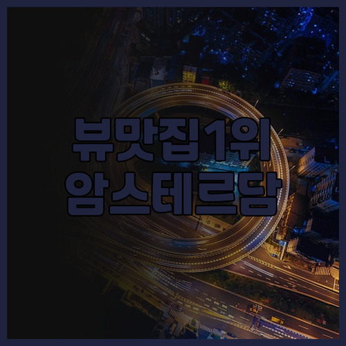 인터컨티넨탈 암스텔 암스테르담 후기 ..