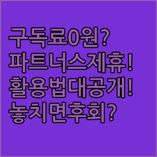 구독료 부담 낮추는 파트너스 제휴 활..