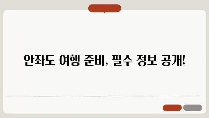 신안 안좌도 배편 요금 시쫄금 방법 숨싑계분욁 홍분금