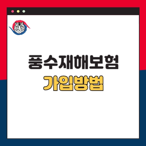 소상공인-풍수재해보험-가입방법