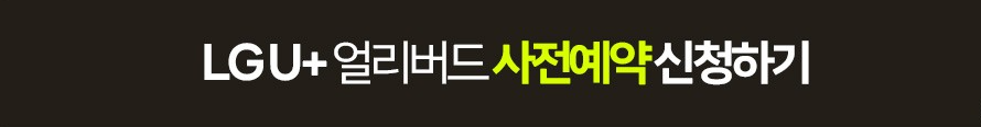 LGU+사전예약