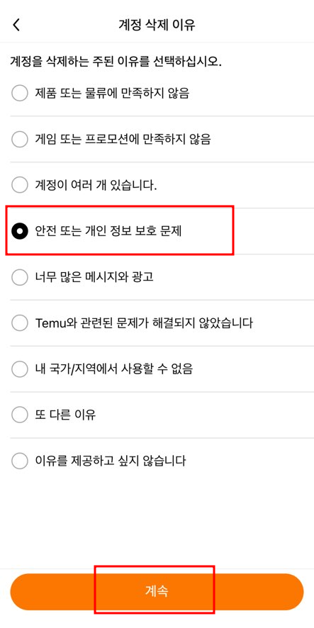 테무 탈퇴(6)