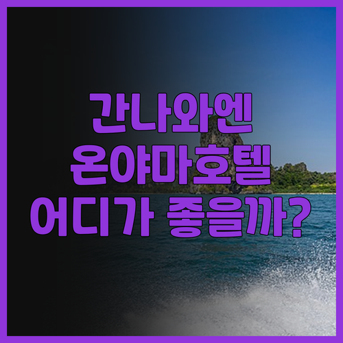 간나와엔 vs 온야마 호텔 벳푸 온천..