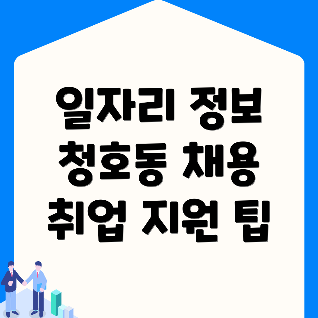 일자리 채용 정보