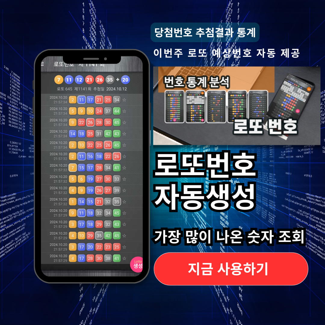 로또번호 자동생성 - 당첨번호 추첨결과 통계 및 예상번호 자동 생성