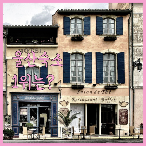 울산 숙소 순위 신라스테이 리버사이드..