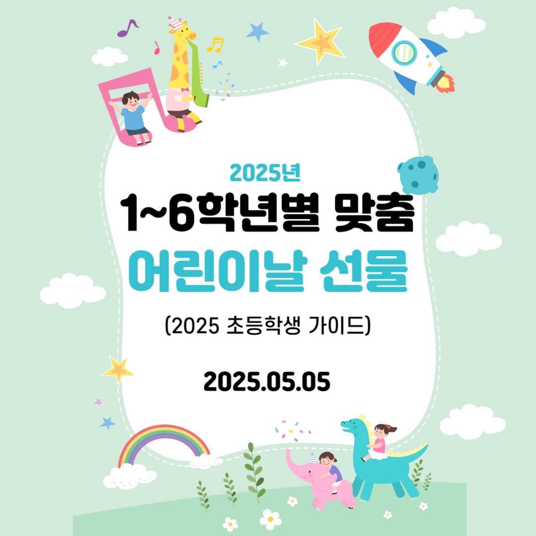 1~6학년별 맞춤 어린이날 선물 (2025 초등학생 가이드)