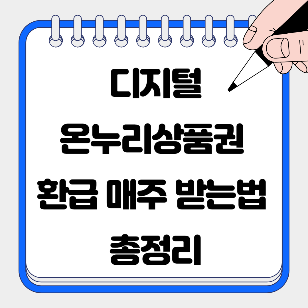 디지털온누리상품권 환급 매주 받는 법 총정리