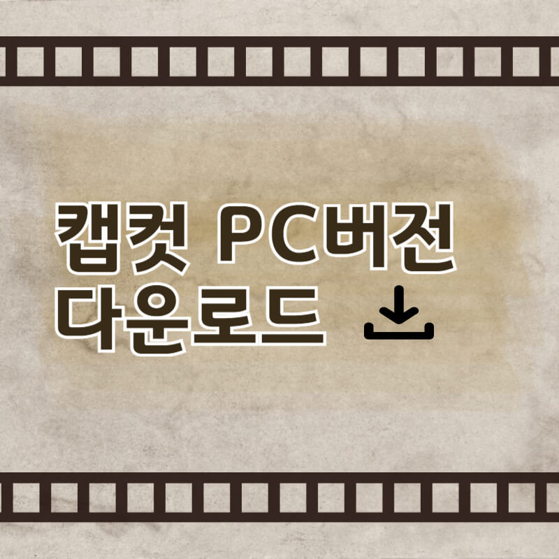 캡컷 PC 다운로드