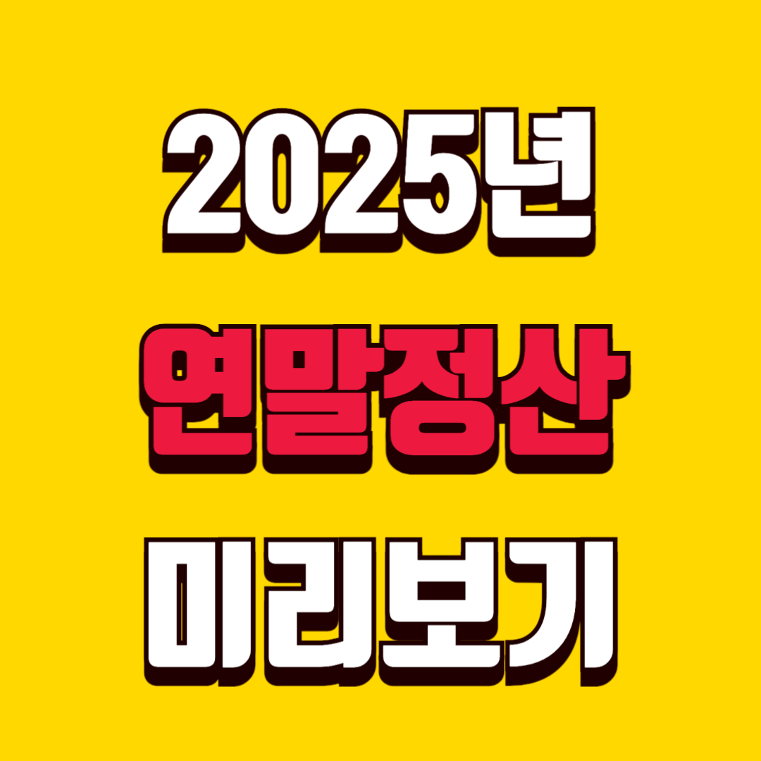 2025년 연말정산 미리보기 및 절세 전략