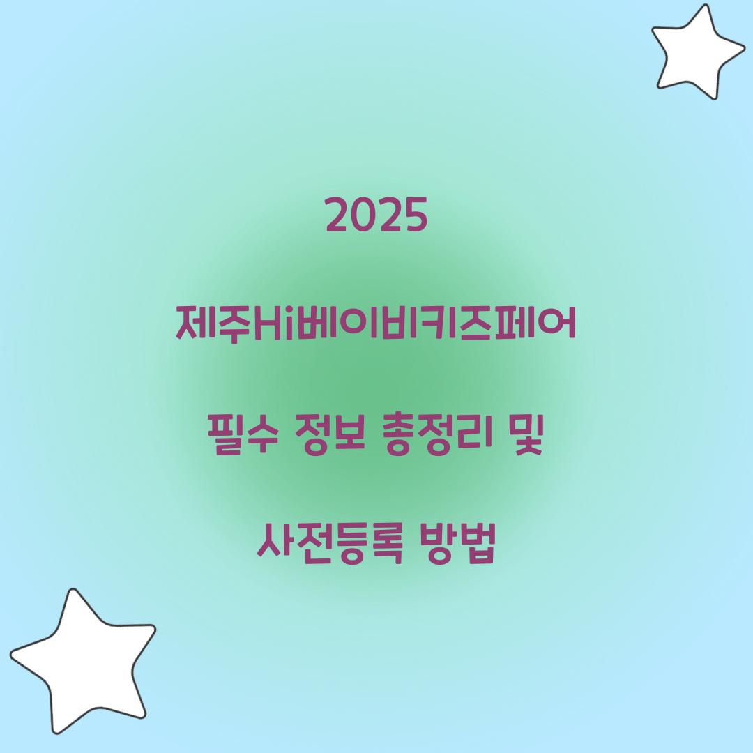 제주Hi베이비키즈페어