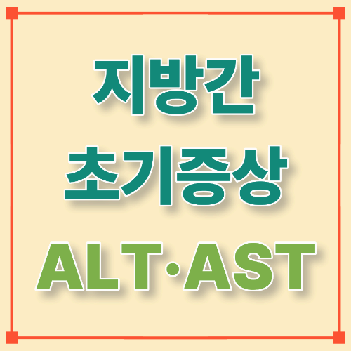 &ldquo;피곤한 이유, 혹시 지방간? 초기증상&middot;ALT&middot;AST 쉽게 이해하기&rdquo;