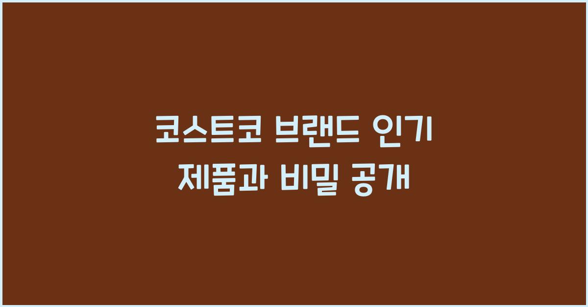 코스트코 브랜드