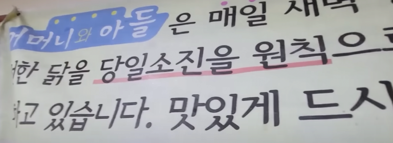 매일 새벽 공수해서 그날 파는 음식에는 그날 구매한 닭만 사용