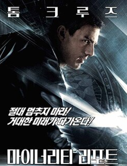 마이너리티 리포트 영화 포스터