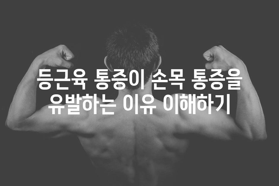 등근육 통증이 손목 통증을 유발하는 이유 이해하기