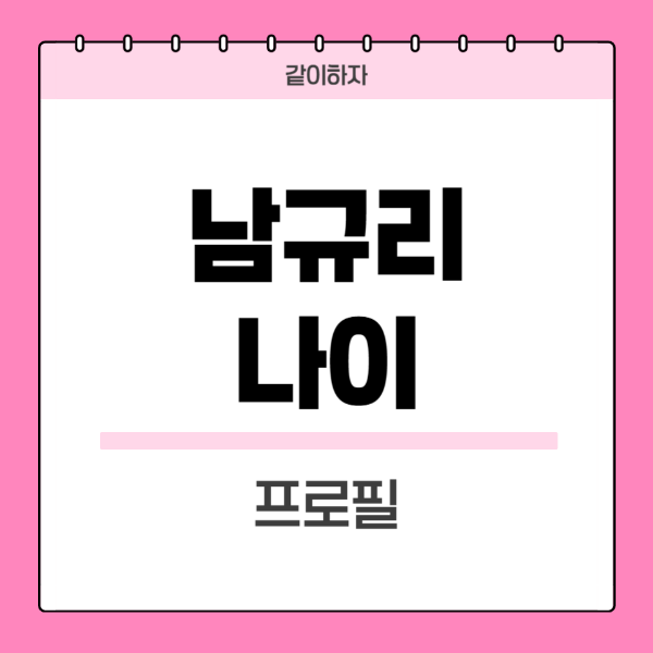 남규리-나이-프로필