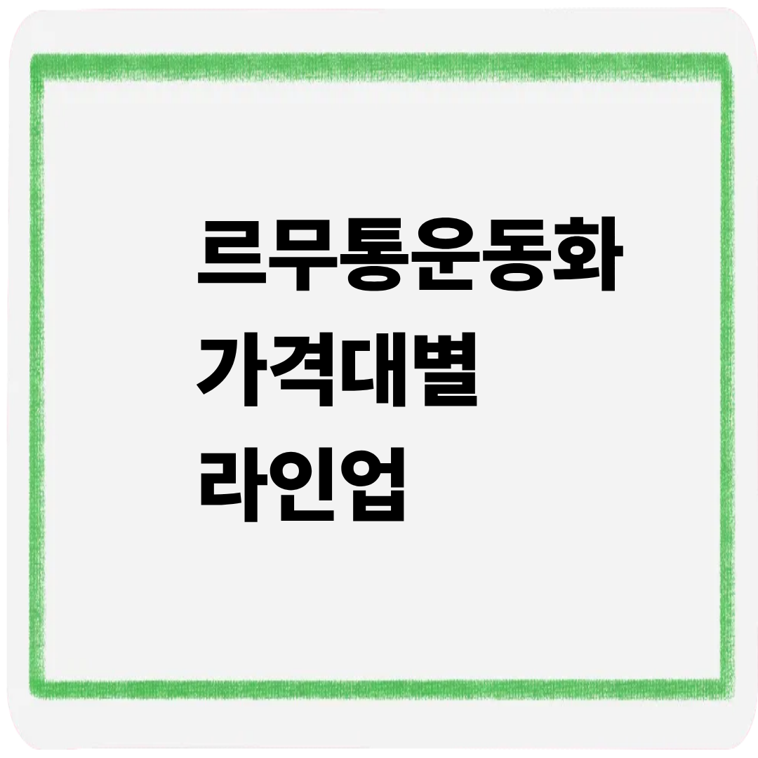 르무통운동화 가격대별 라인업