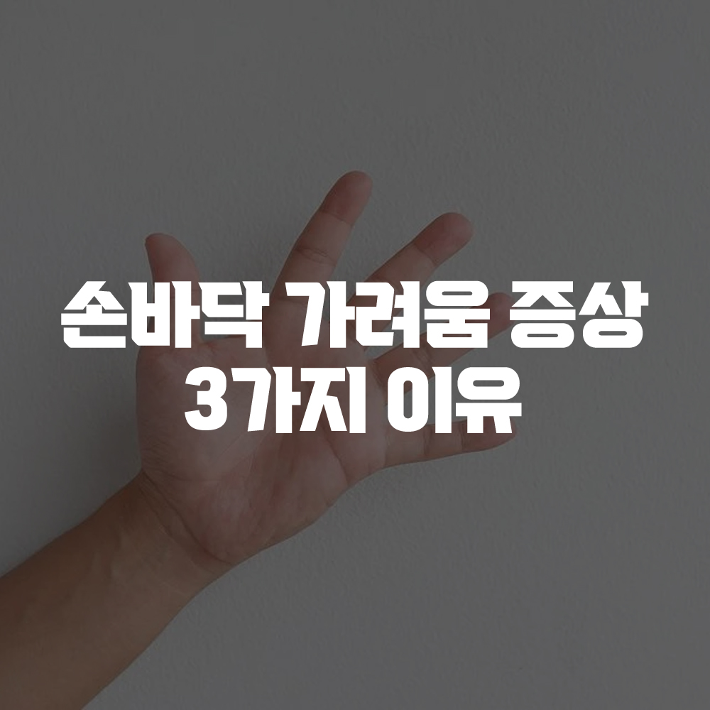 손바닥 가려움_증상