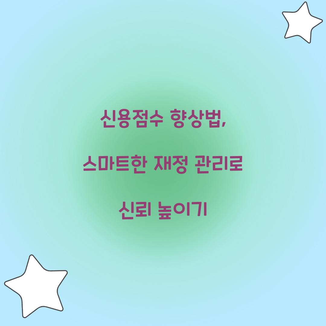 신용점수 향상법