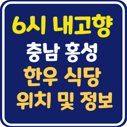 6시 내고향 홍성 한우 식당 위치 및 정보