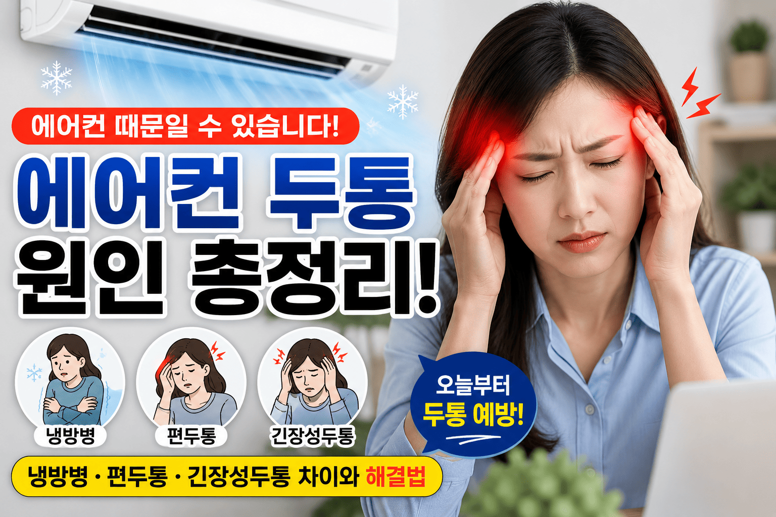 에어컨 두통 원인 (냉방병, 편두통, 긴장성두통)