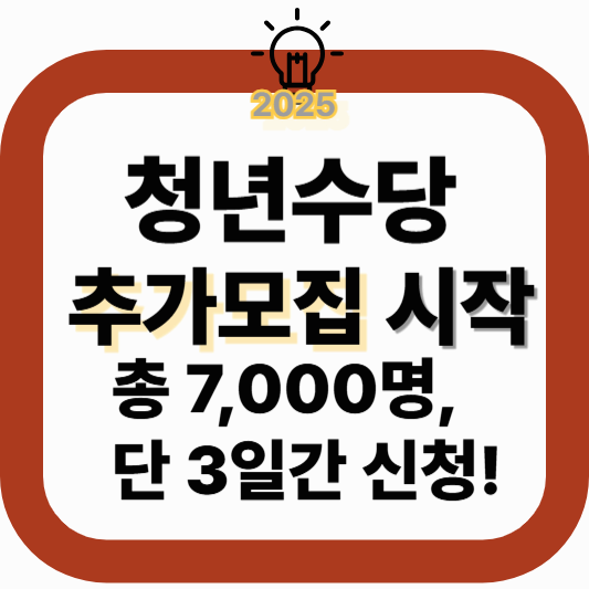 청년수당 신청 시작|추가모집 일정·자격 총정리