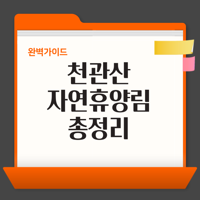 국립 천관산자연휴양림 예약·주차·환불·맛집·여행