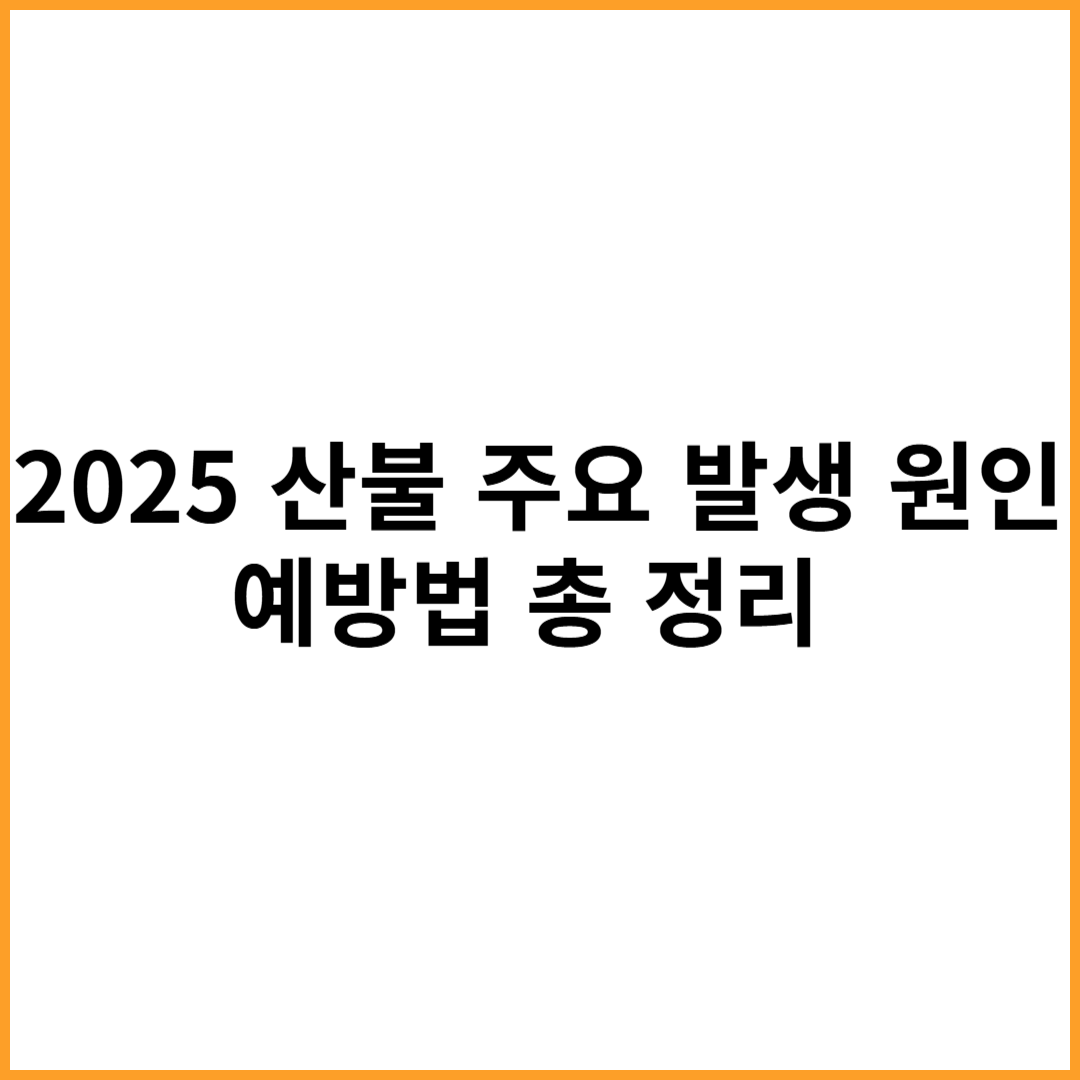 산불 발생 원인, 예방법