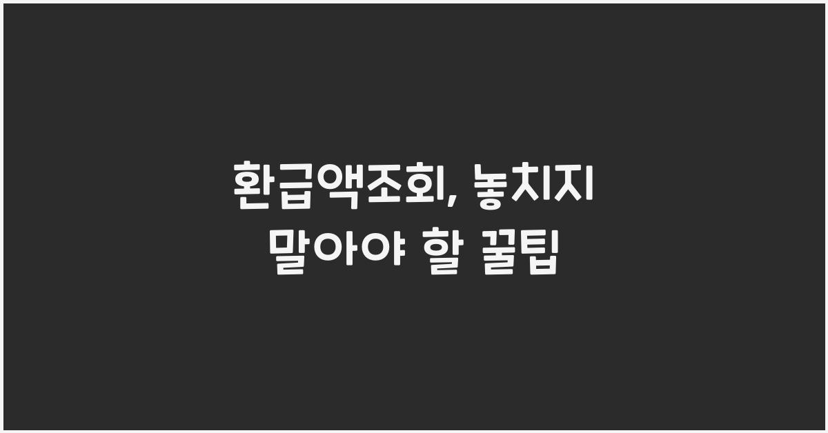 환급액조회