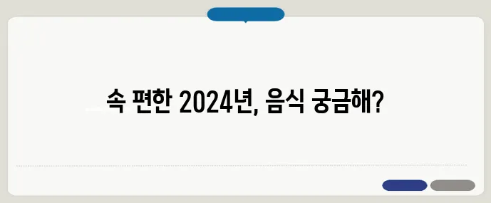 2024년 위경련에 좋은 음식 가이드