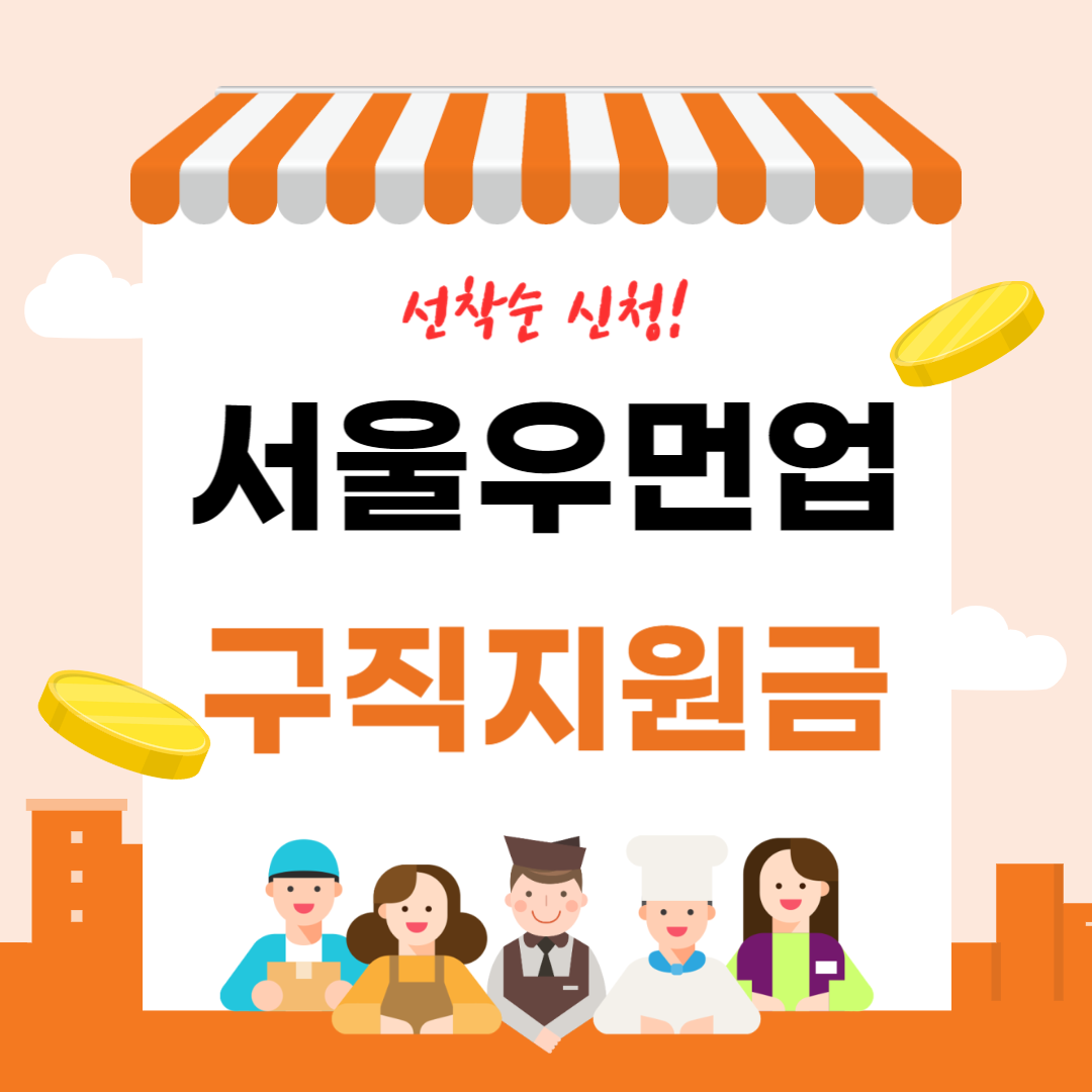 서울우먼업 구직지원금