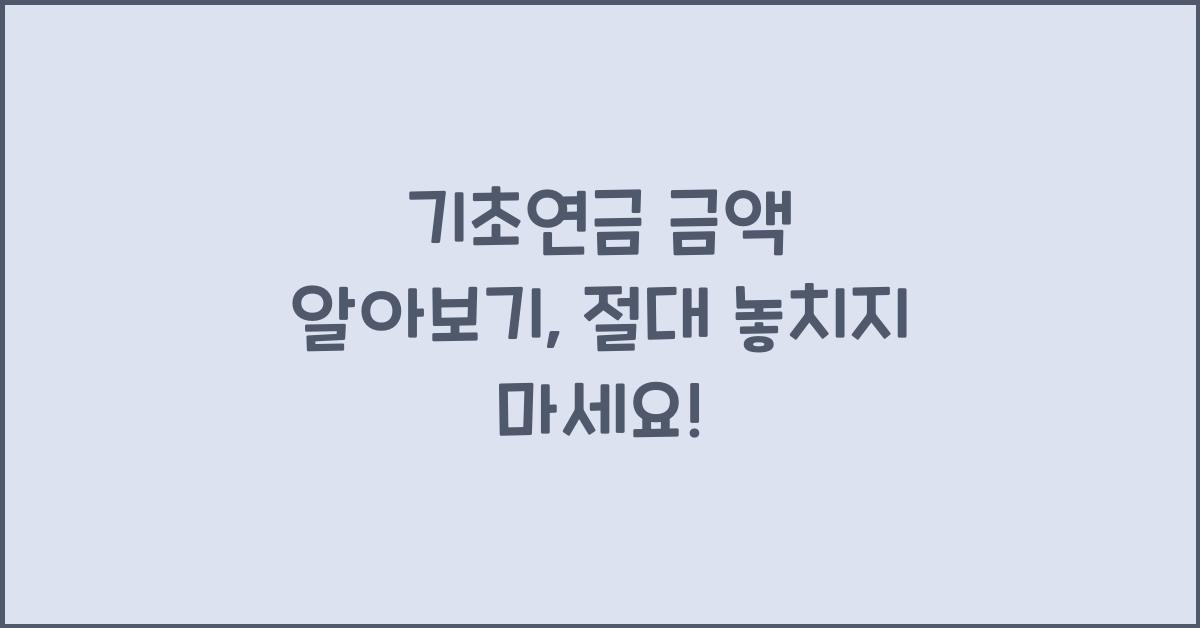 기초연금 금액 알아보기