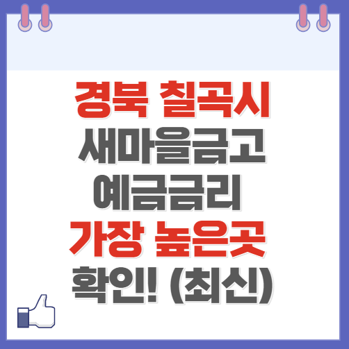 경북 칠곡시 새마을금고 정기예금 금리 높은 곳 Best10(최신 ver)