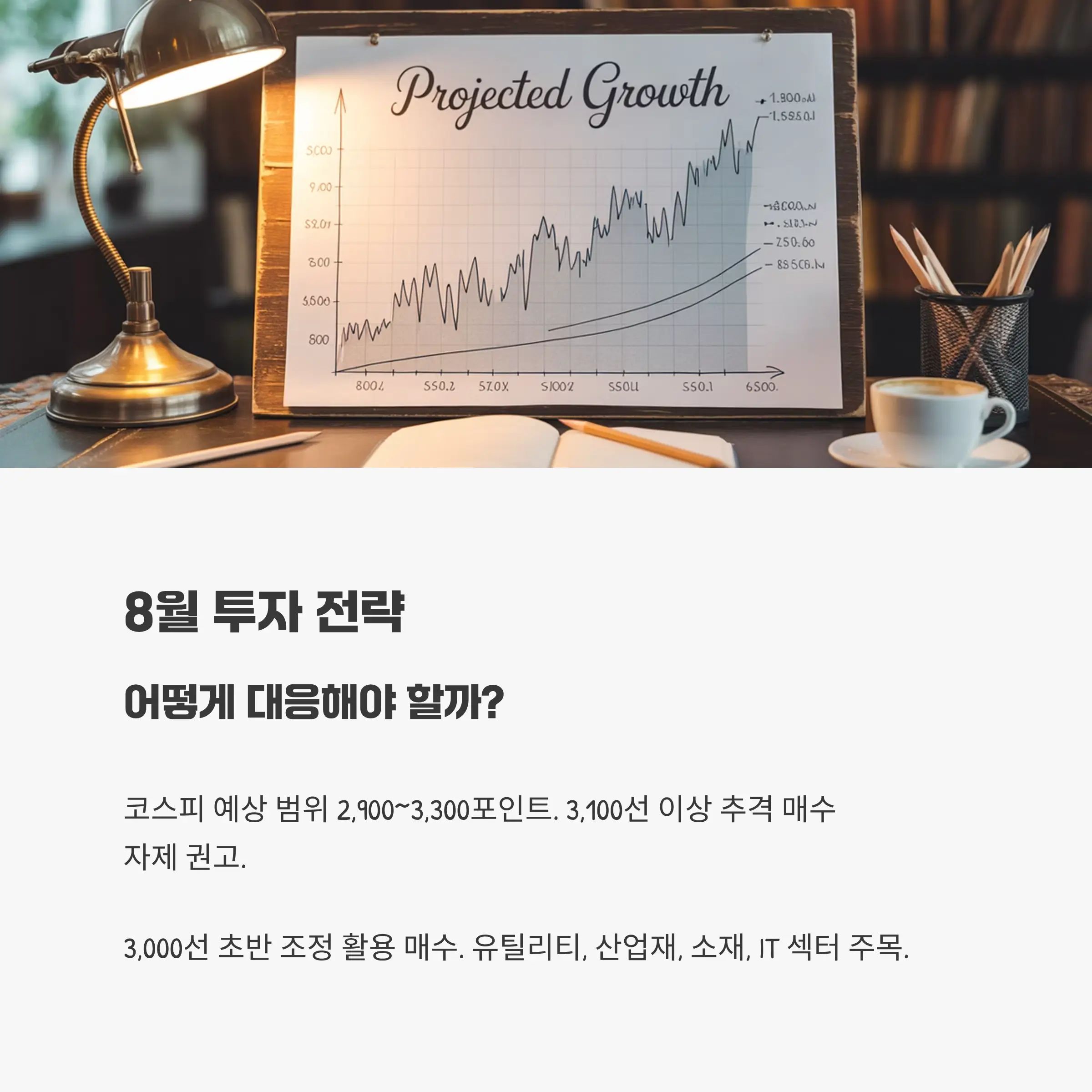 8월 국내증시 투자 전략