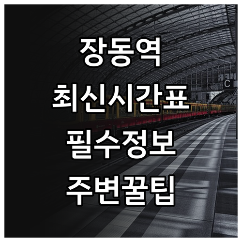 장동역 무궁화호 정차 시간표와 주변 ..