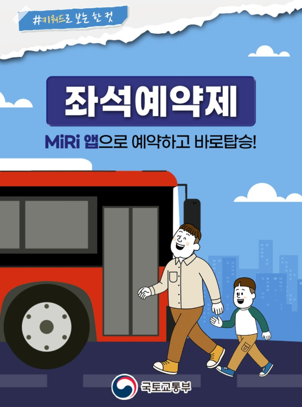미리앱 광역버스 좌석예약 이용방법 완벽 가이드