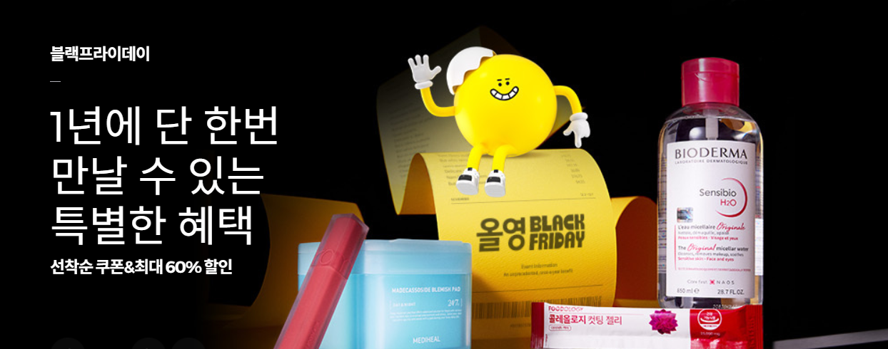 2024 올리브영 블랙프라이데이