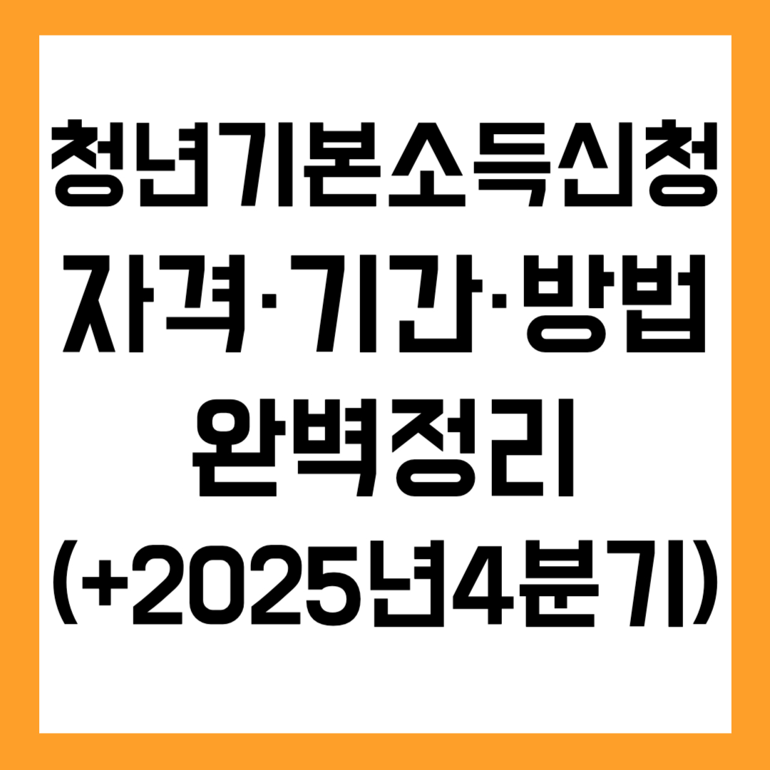 청년기본소득신청 자격 · 기간 방법 · 완벽정리(+2025년4분기)