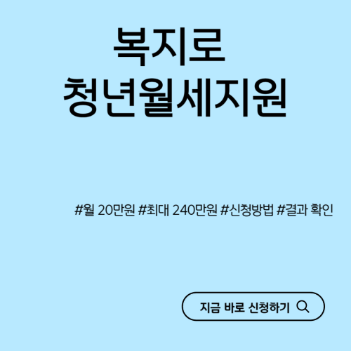 복지로-청년월세지원