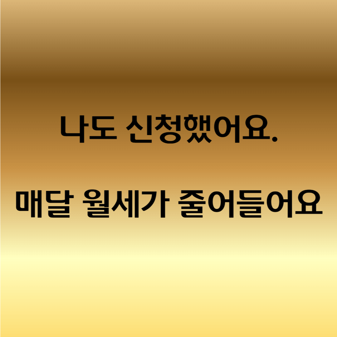 청년 월세 신청 팁