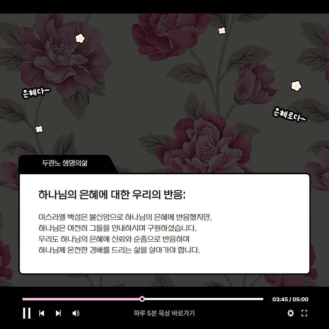 하나님 은혜에 불신앙으로 반응한 죄 (느헤미야 9:9-18) 생명의삶 로고스묵상