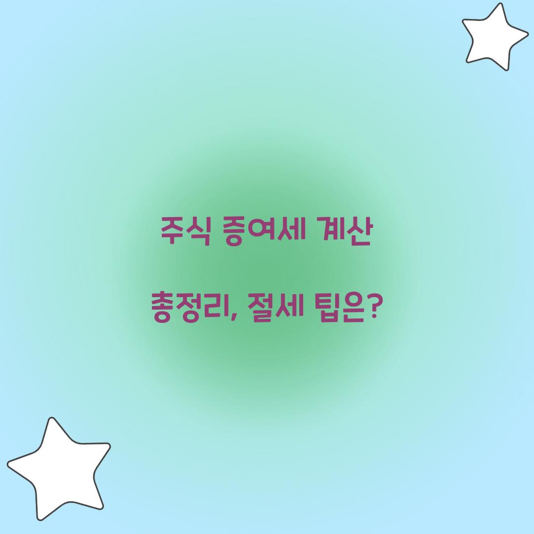주식 증여세 계산