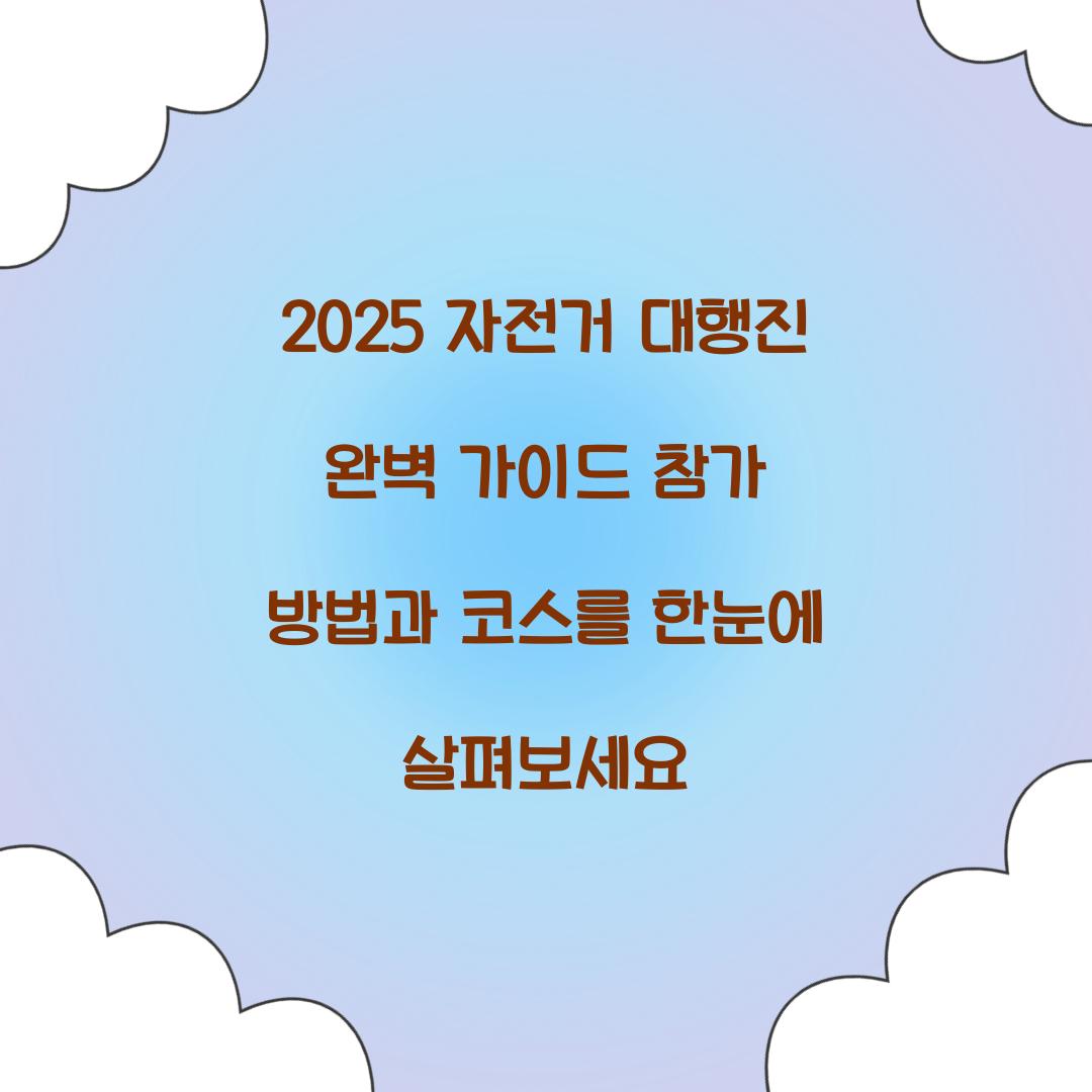 2025 자전거 대행진