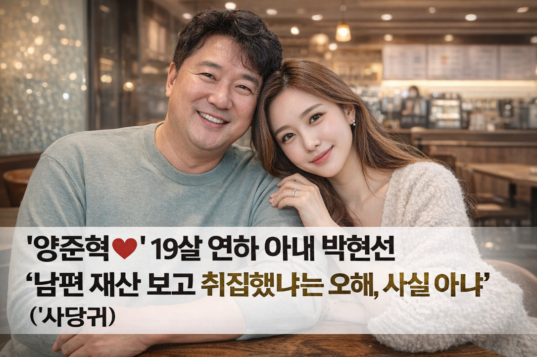 양준혁 부부, 19세 차이 남편 재산 보고 취집 했냐는 오해 직접 해명